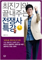 최진기의 끝내주는 . 표지